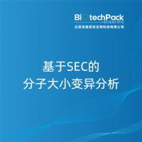 基于SEC的分子大小变异分析