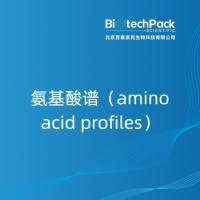 氨基酸谱(amino acid profiles)