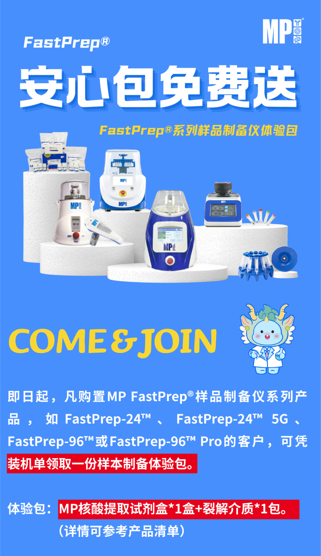  “仪”键安心 | FastPrep用户专享安心包免费送！用户专享安心包免费送！