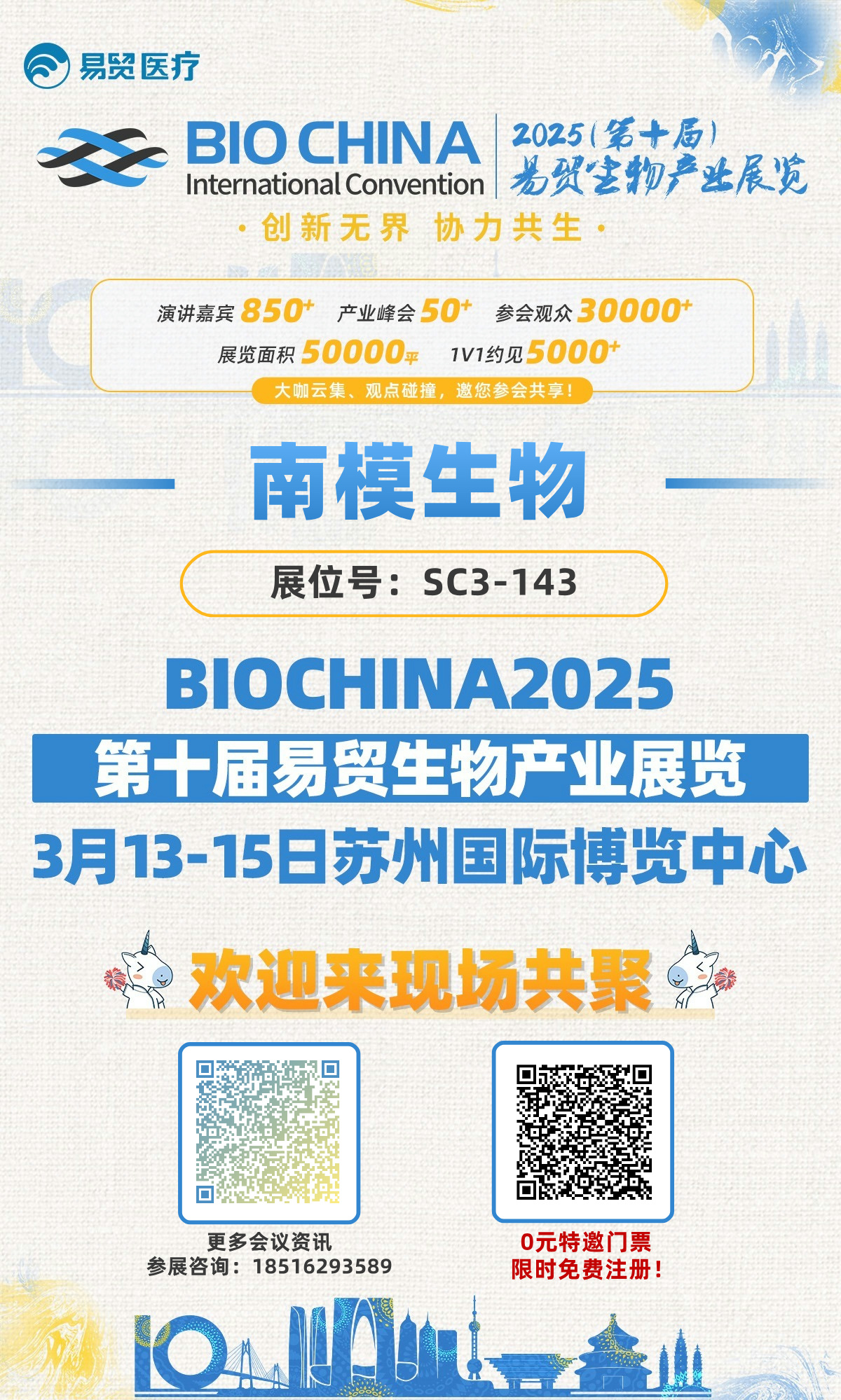 会议邀约 | 南模生物邀您相约BIOCHINA 2025易贸大会