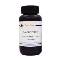 Beyo3D™ PI染色液