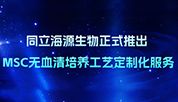 精准定制，重塑MSC培养格局—同立海源生物无血清定制培养基开发服务上线