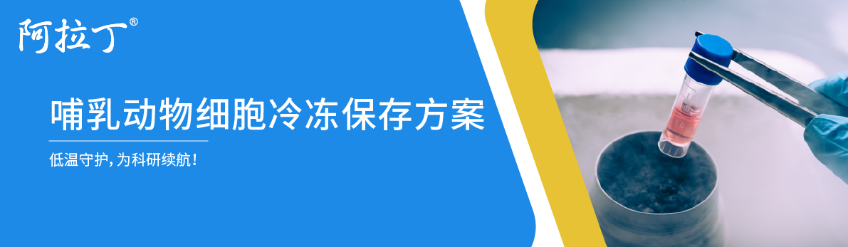 【阿拉丁】哺乳动物细胞冷冻保存方案