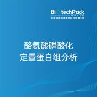 酪氨酸磷酸化定量蛋白组分析