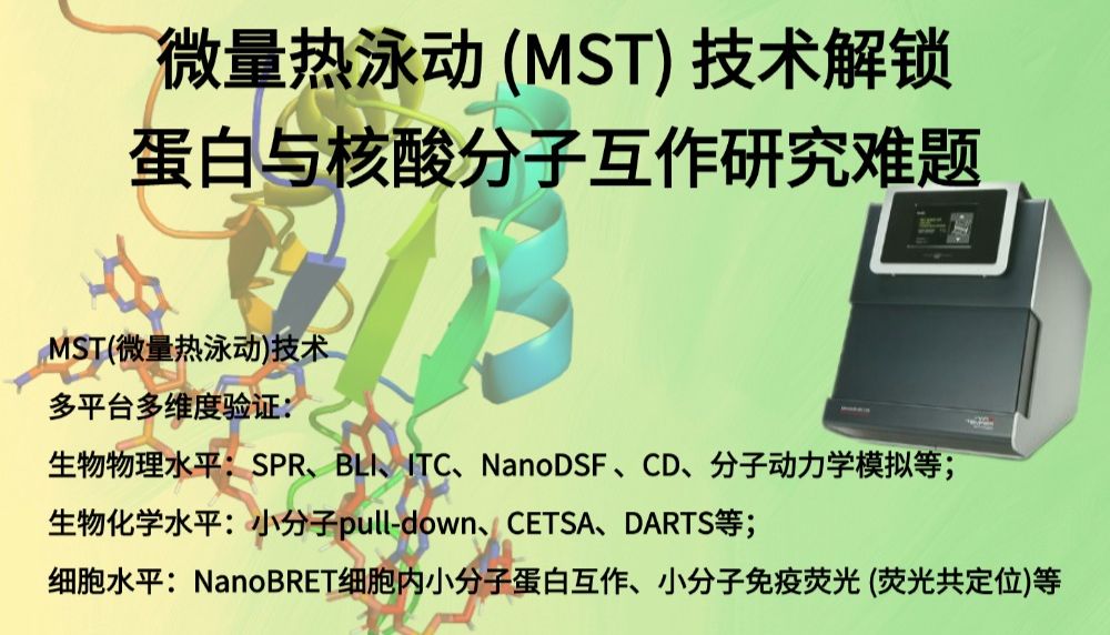 微量热泳动(MST)技术解锁蛋白与核酸分子互作研究难题
