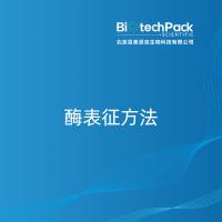 酶表征方法