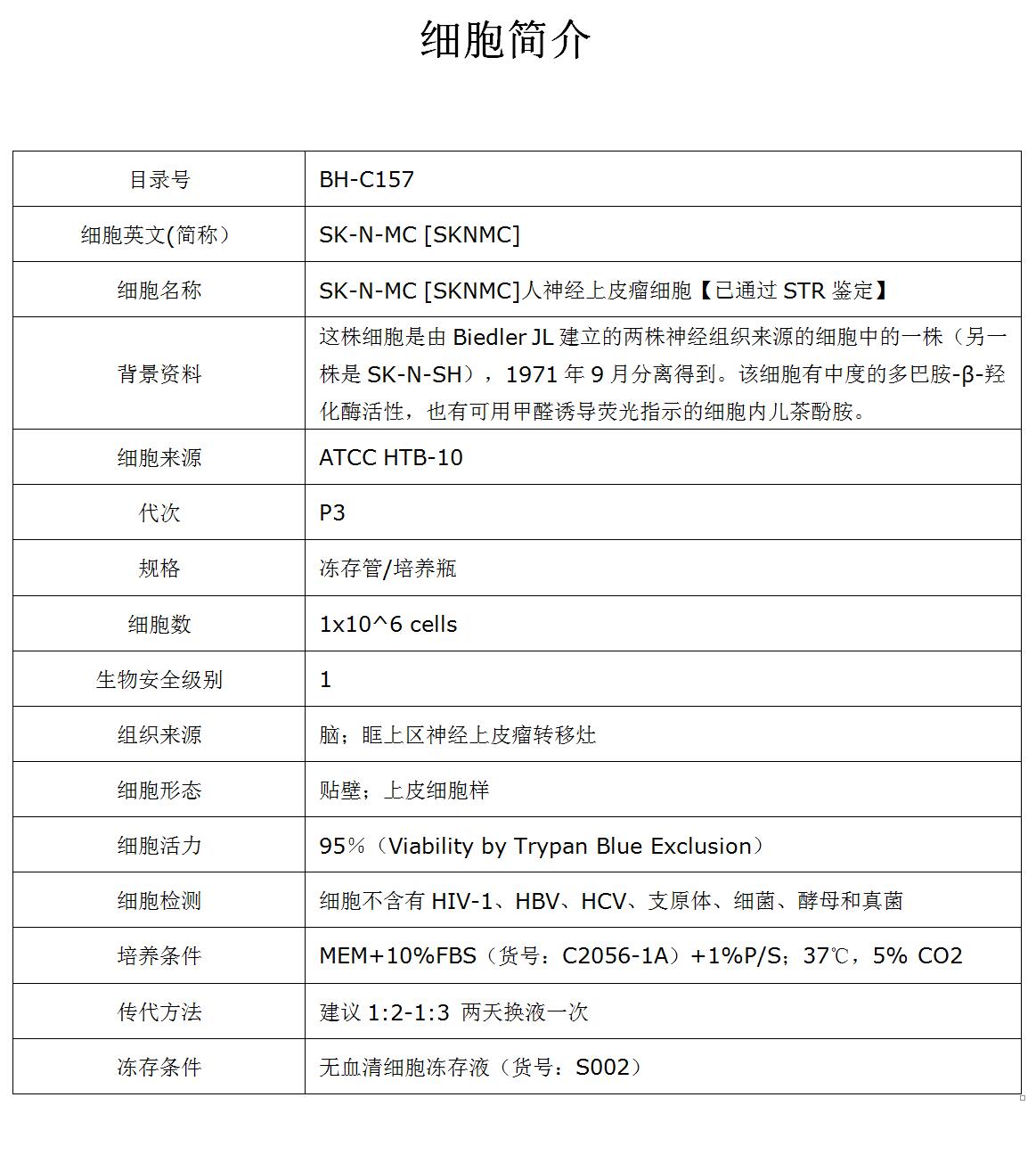 SK-N-MC细胞价格、货期