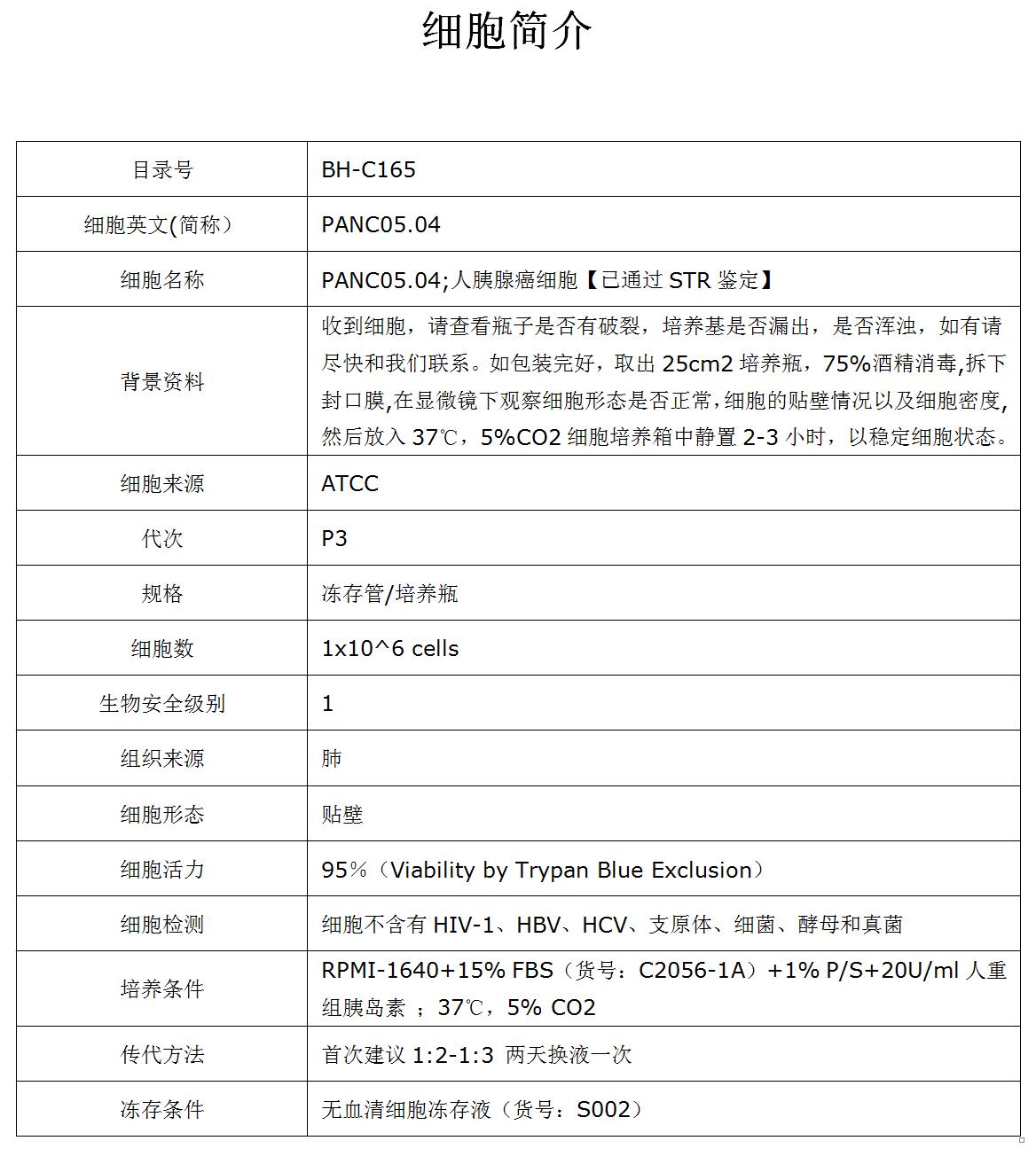PANC05.04细胞价格、货期