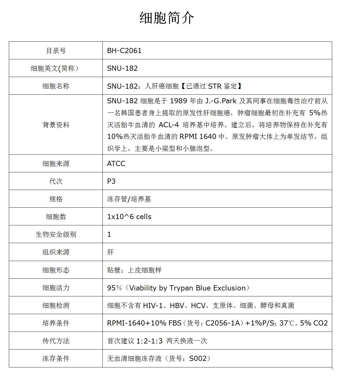 SNU-182细胞价格、货期
