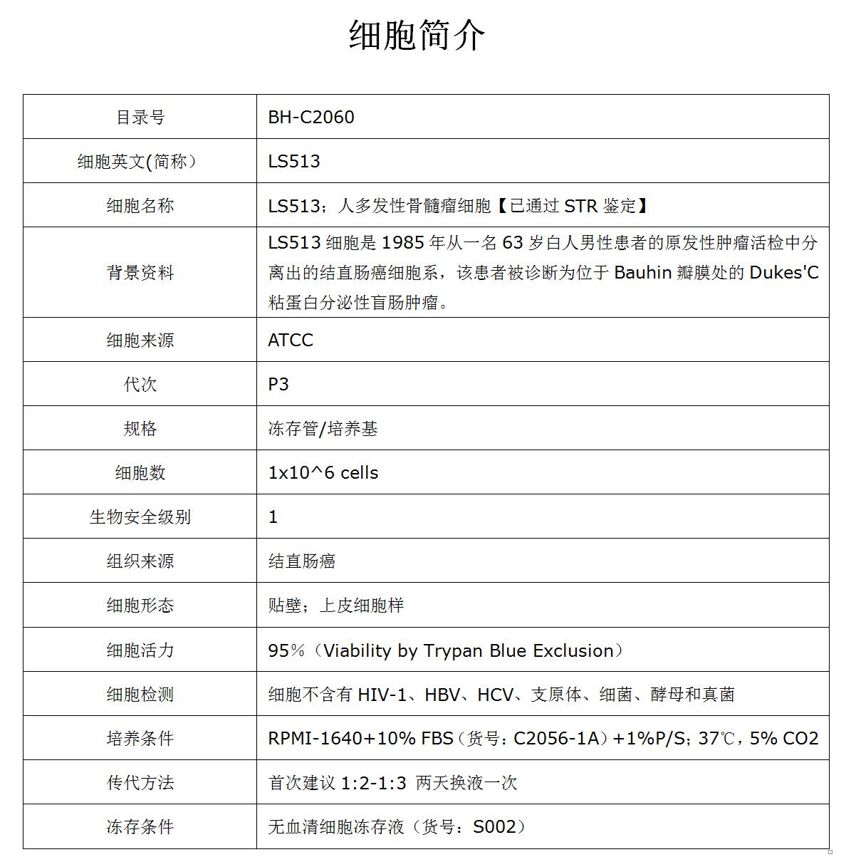 LS513细胞价格、货期
