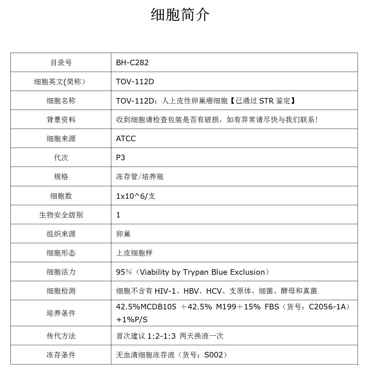 TOV-112D细胞价格、货期
