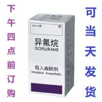 Isoflurane 异氟烷