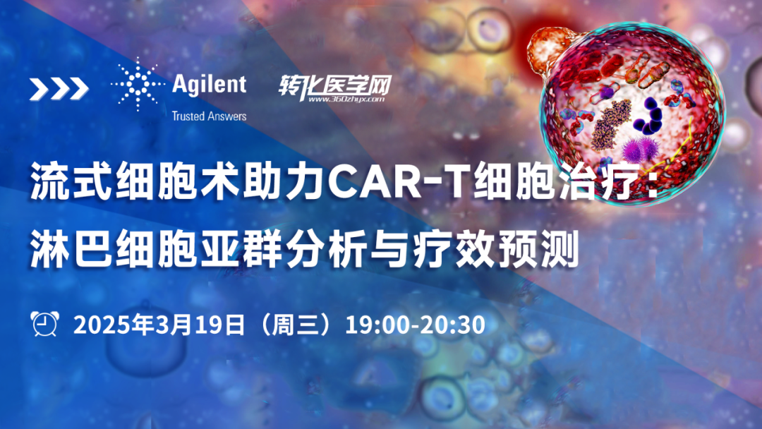 直播预告 | 流式细胞术助力CAR-T细胞治疗：淋巴细胞亚群分析与疗效预测