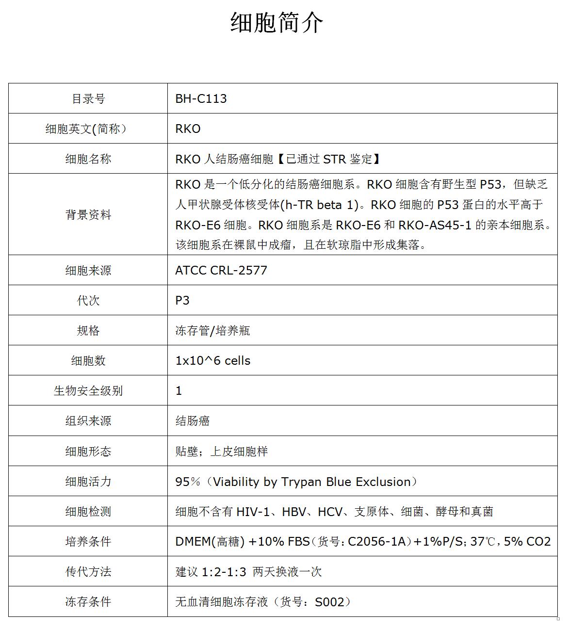RKO细胞价格、货期