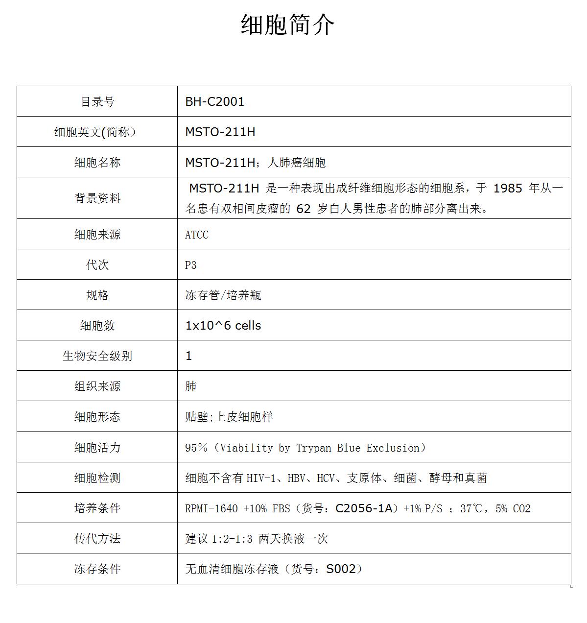 MSTO-211H细胞价格、货期