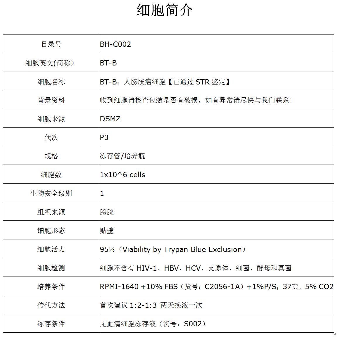 BT-B细胞价格、货期