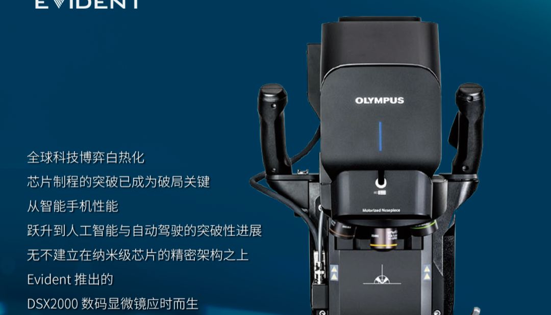 DSX2000数码显微镜：芯片微观检测的“密钥”