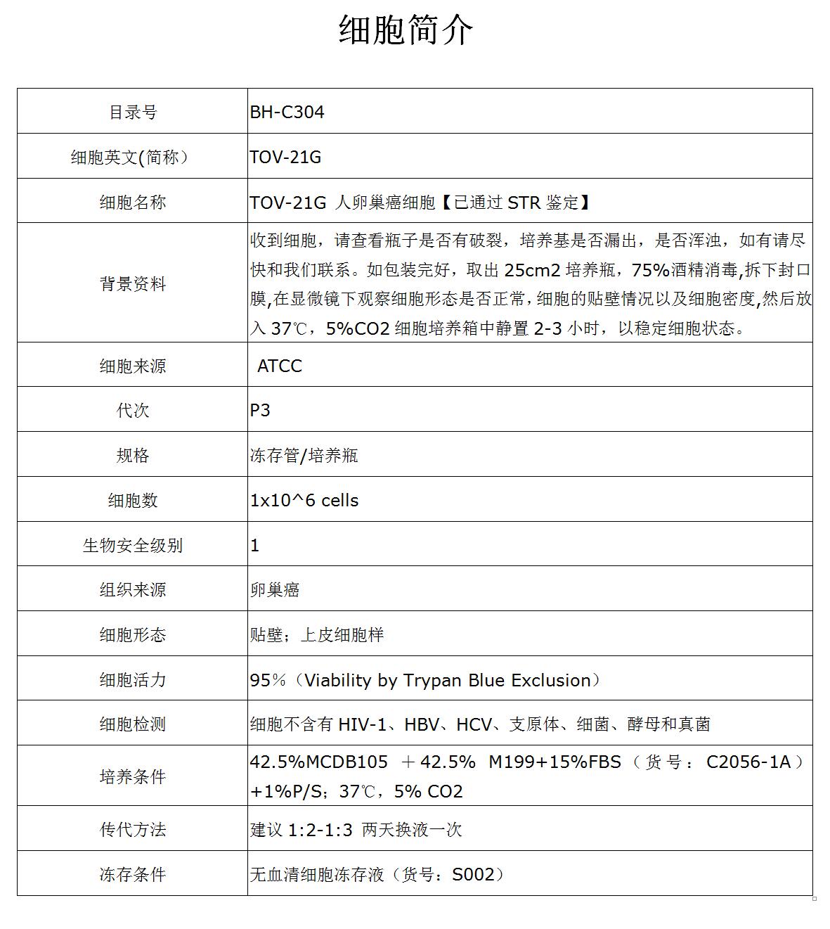 TOV-21G细胞价格、货期