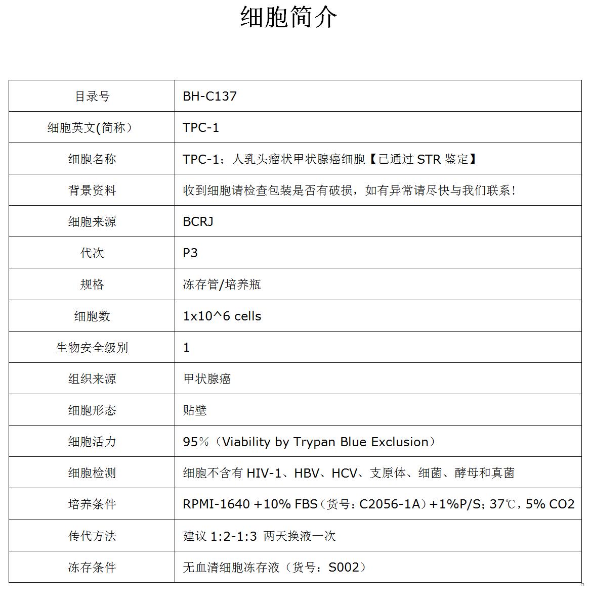 TPC-1细胞价格、货期