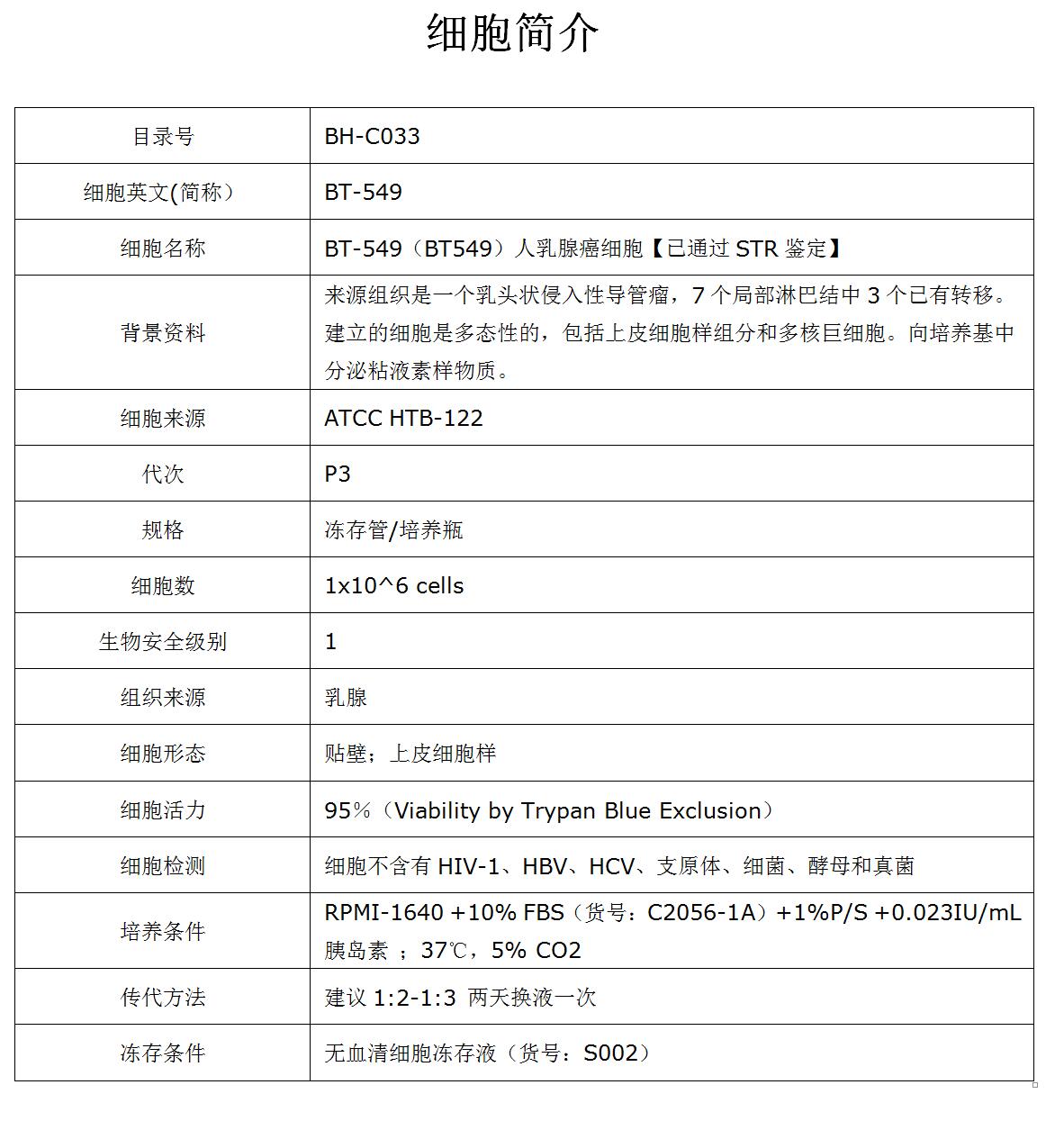 BT-549细胞价格、货期