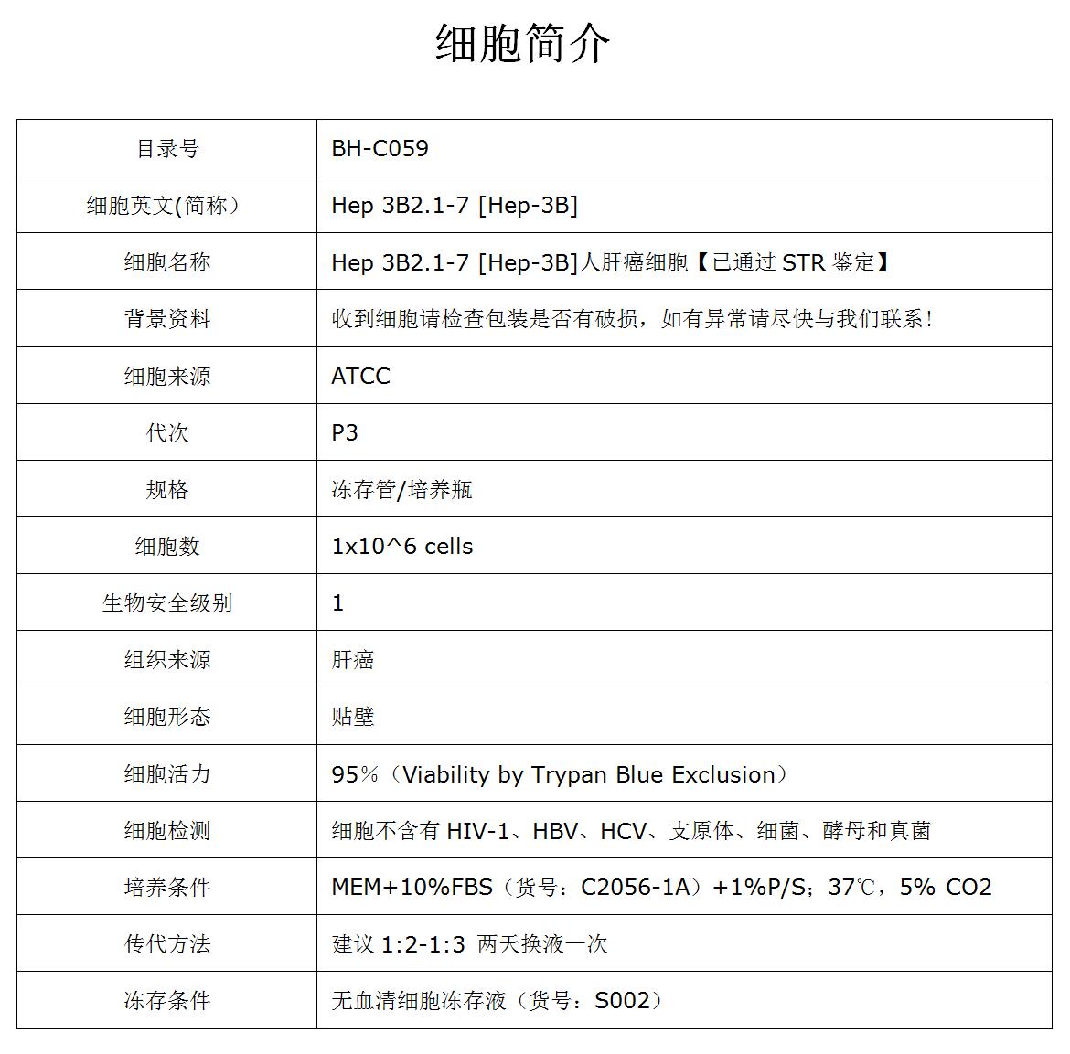 Hep 3B(Hep 3B2.1-7)细胞价格、货期