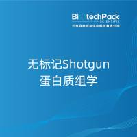 无标记Shotgun蛋白质组学