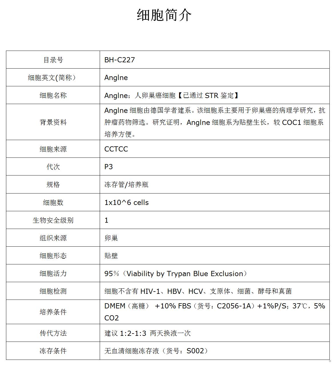 Anglne细胞价格、货期