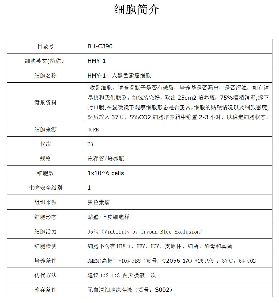 HMY-1细胞价格、货期