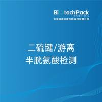 二硫键/游离半胱氨酸检测