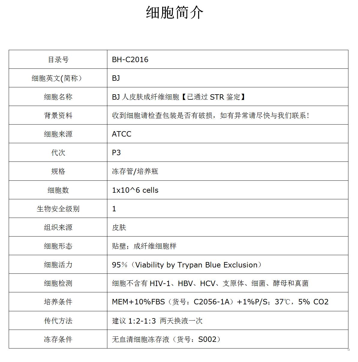 BJ细胞价格、货期