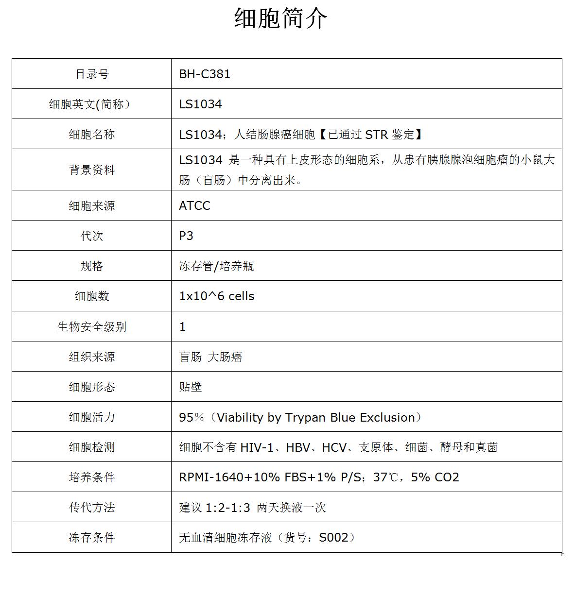 LS1034细胞价格、货期