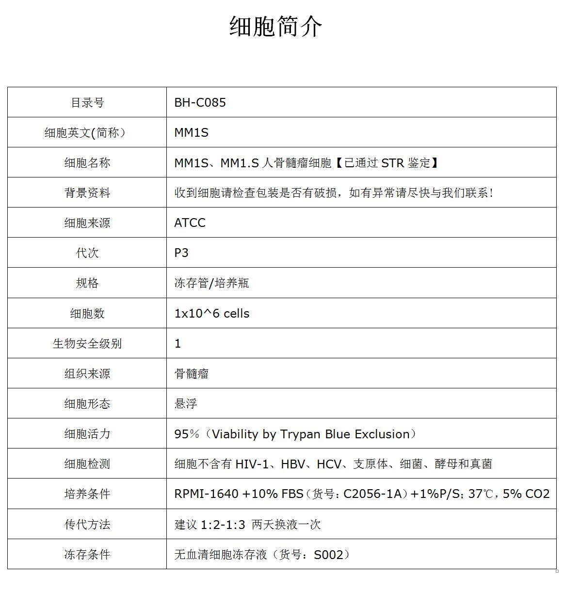 MM1.S细胞价格、货期
