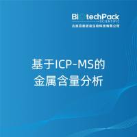 基于ICP-MS的金属含量分析