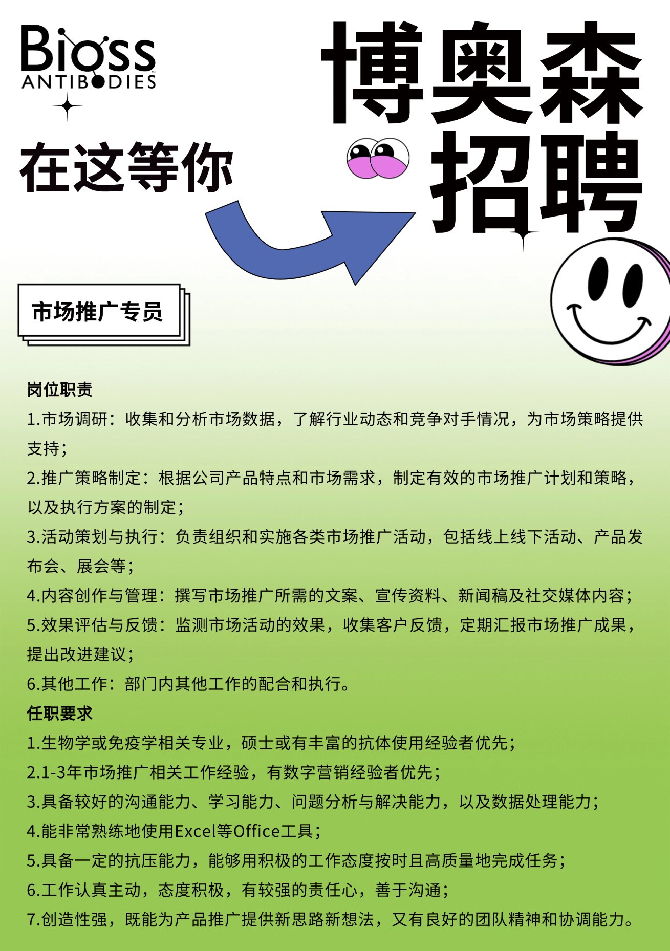 Bioss 招聘 | 优质岗位，只等你来