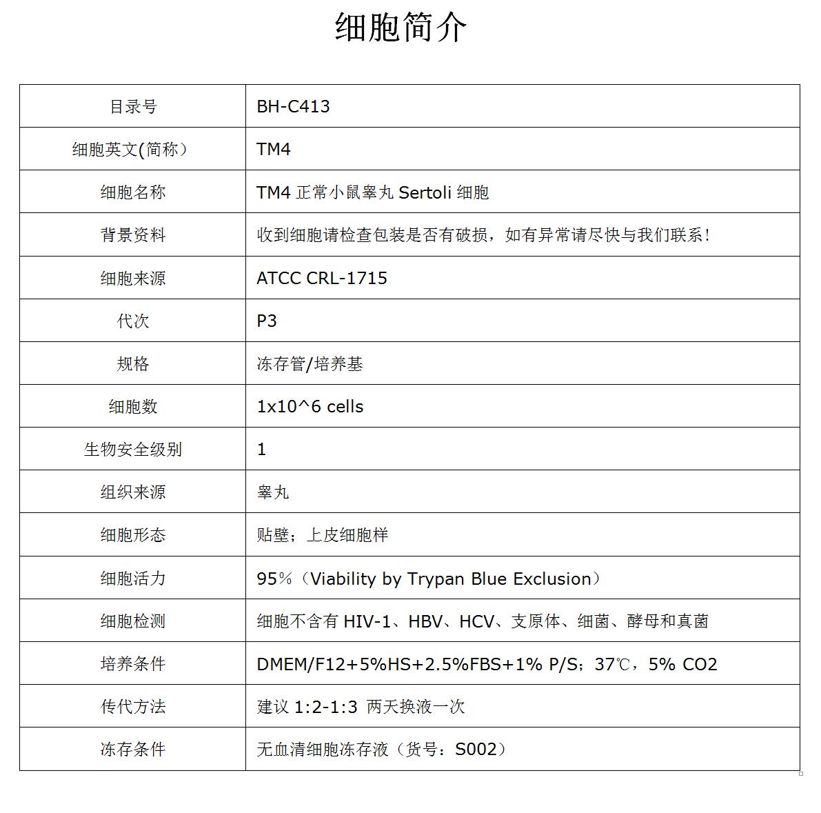 TM4细胞价格、货期