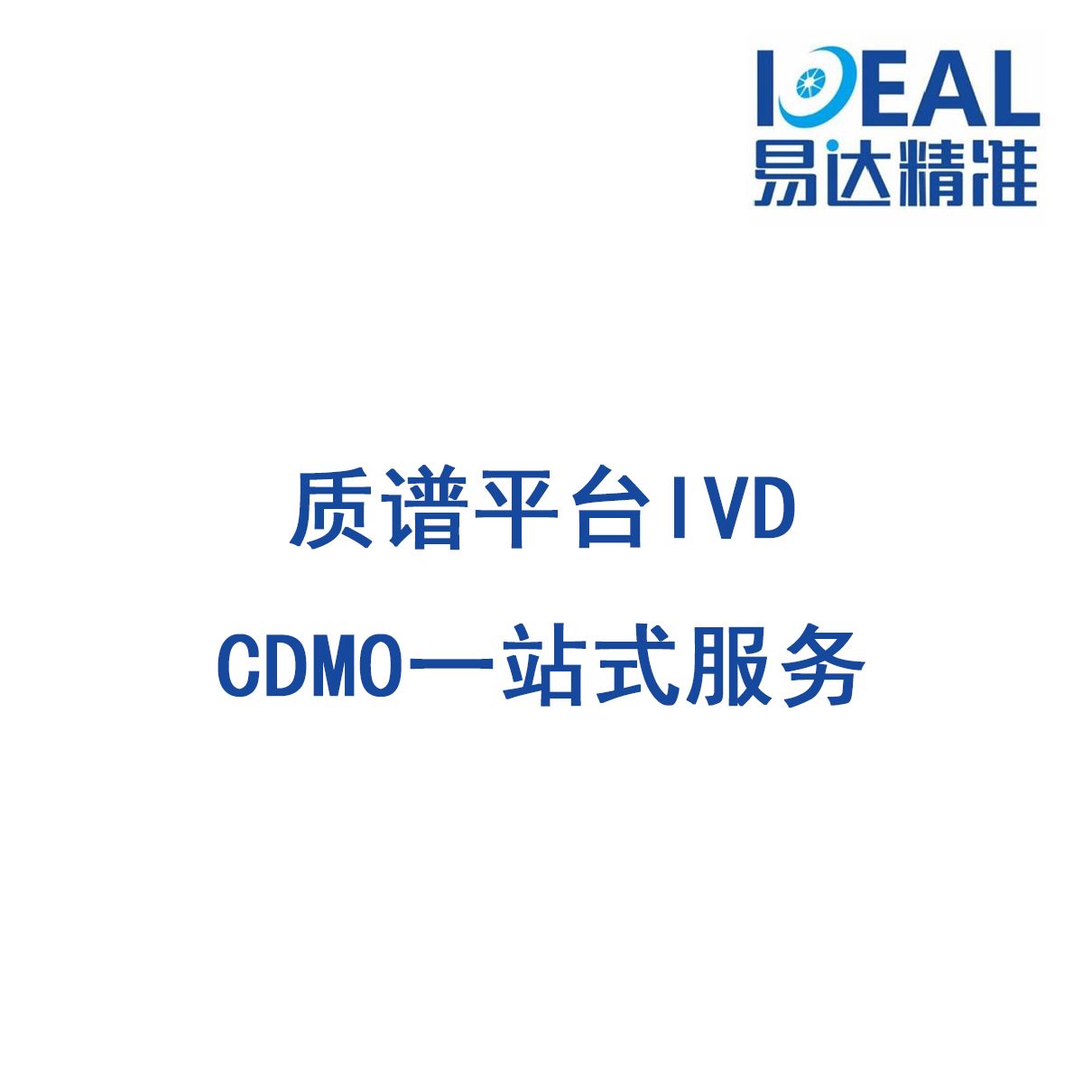 质谱平台体外诊断试剂（IVD）CDMO一站式服务