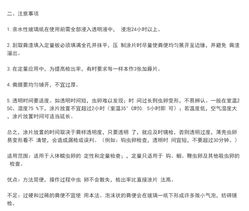 粪便寄生虫卵检测制片盒(改良加藤法)