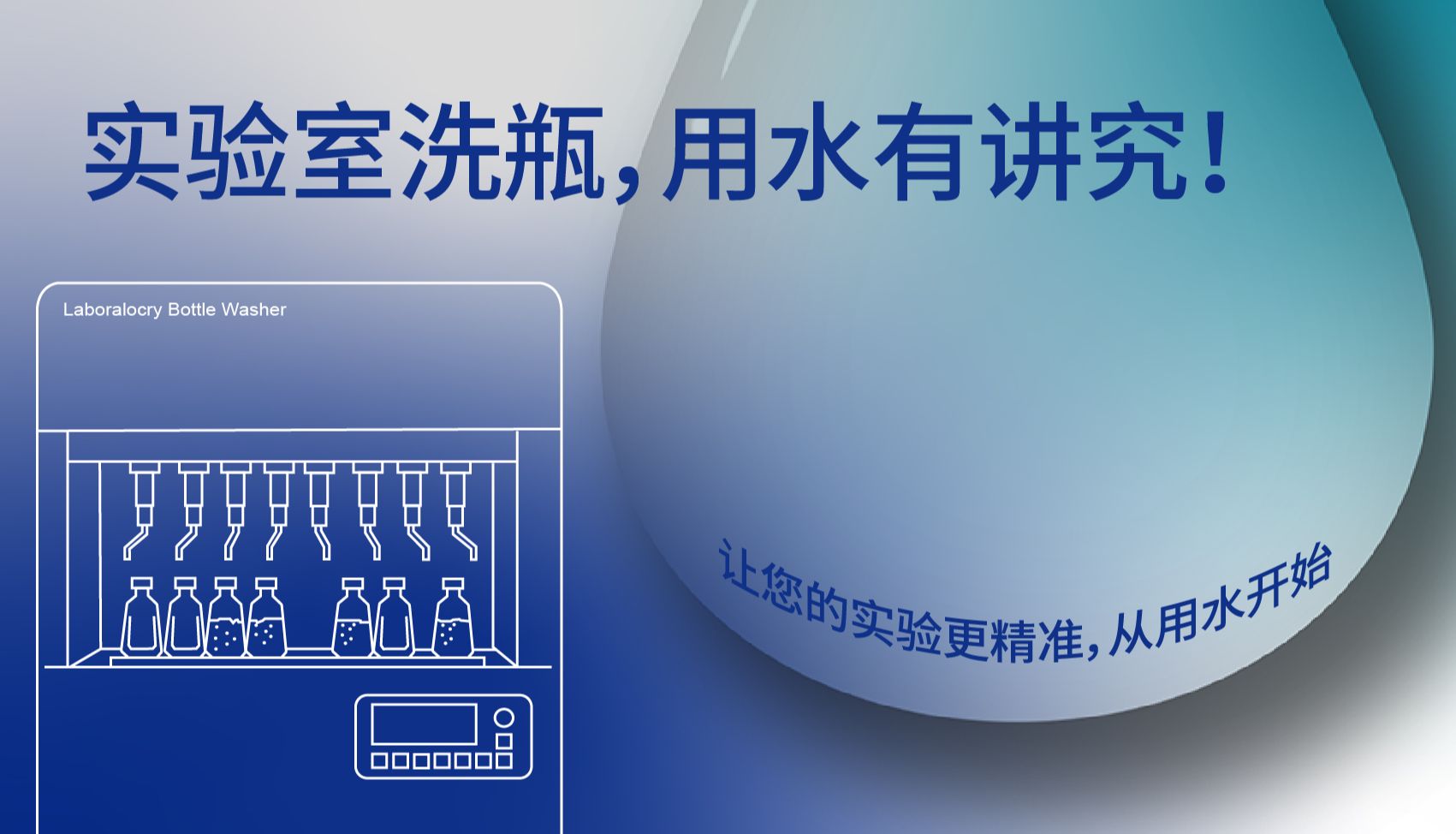 实验室洗瓶机用水指南