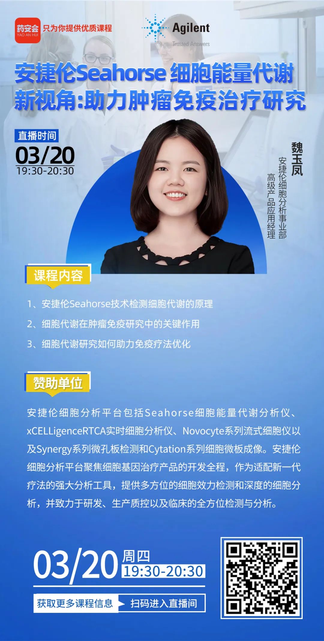 3月20日 | 安捷伦Seahorse细胞能量代谢新视角：助力肿瘤免疫治疗研究