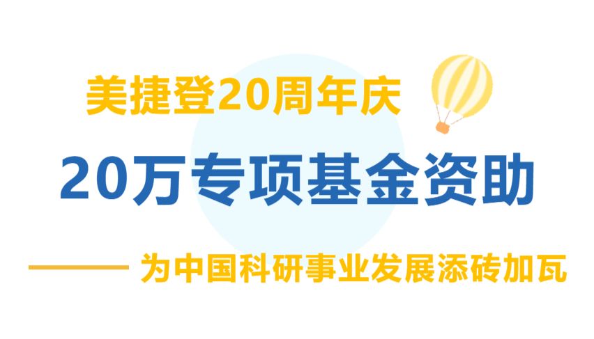 20万基金资助｜免费润色+免费做实验+88折优惠，这波福利真猛！