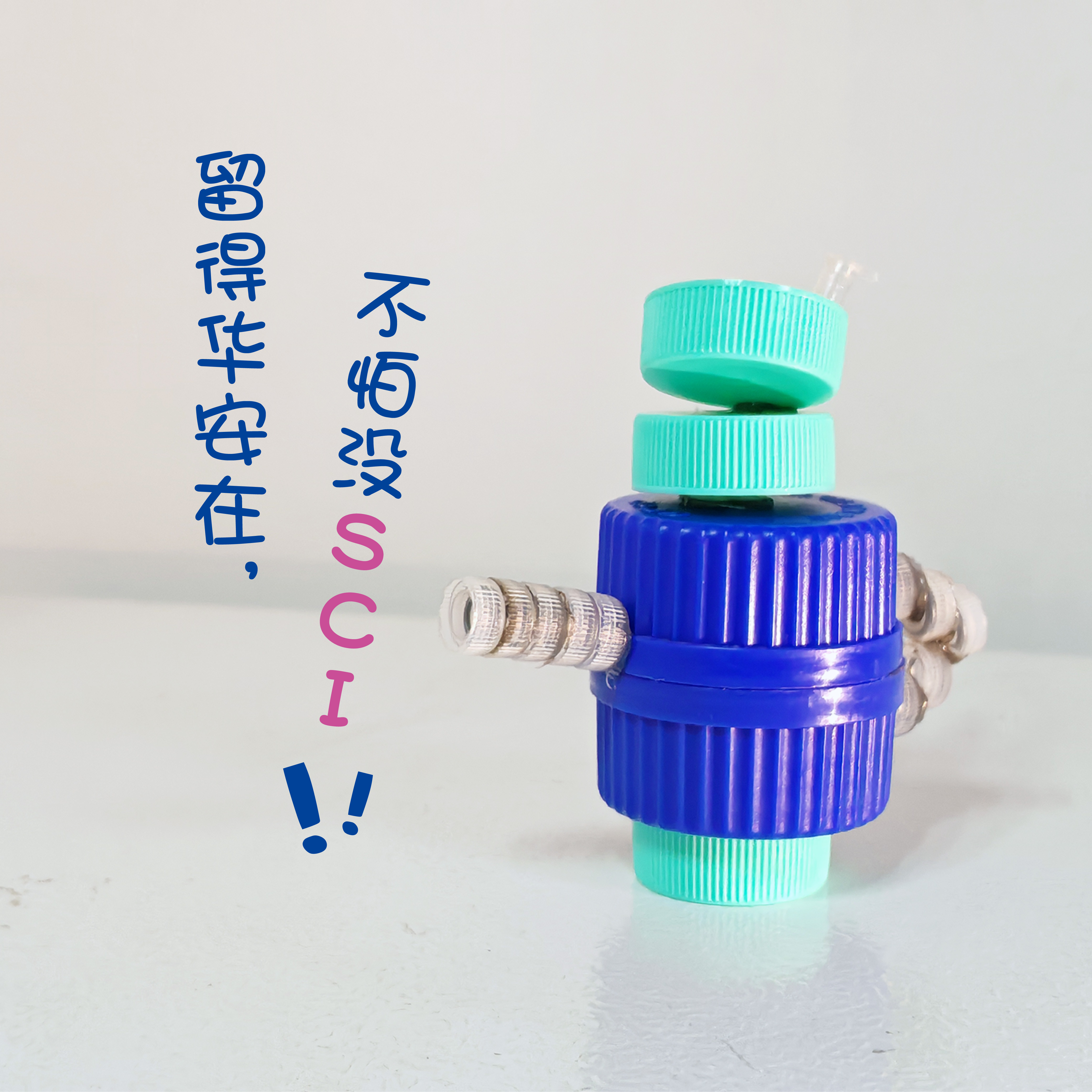 留得华安在，试剂娘娘保你CNS滚滚来！