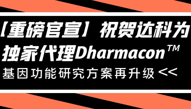 【重磅官宣】祝贺达科为成为Dharmacon™中国区总代理， 基因功能研究方案再升级