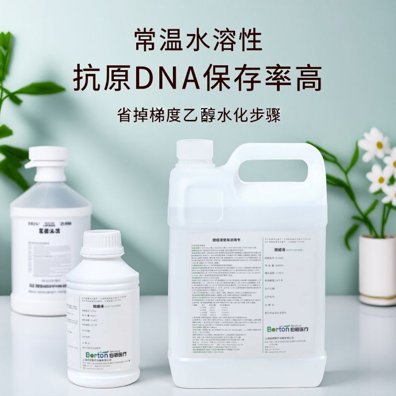 环保透明脱蜡液(常温,水性,跳过梯度乙醇脱水步骤,无毒,不易燃易爆)