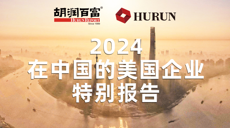 胡润百富报告 | 瑞孚迪位列医疗健康企业营收前10