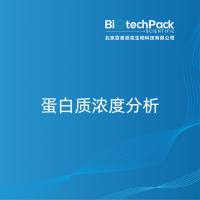 蛋白质浓度分析
