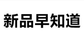 新品早知道|染色液新品分享合集（一）