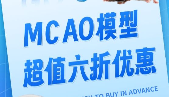 MCAO模型特惠6折起，高性价比开启科研新篇章