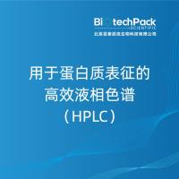 用于蛋白质表征的高效液相色谱（HPLC）
