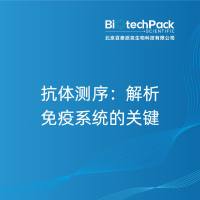 抗体测序：解析免疫系统的关键