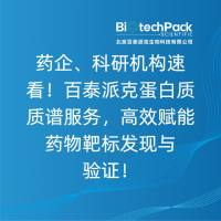 药企、科研机构速看!百泰派克蛋白质质谱服务,高效赋能药物靶标......
